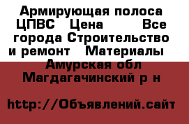 Армирующая полоса ЦПВС › Цена ­ 80 - Все города Строительство и ремонт » Материалы   . Амурская обл.,Магдагачинский р-н